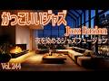 夜を染めるジャズフュージョン