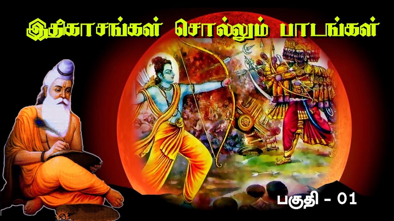 Ithigasam Sollum Paadangal 01 I இதிகாசங்கள் சொல்லும் பாடங்கள்_ 01