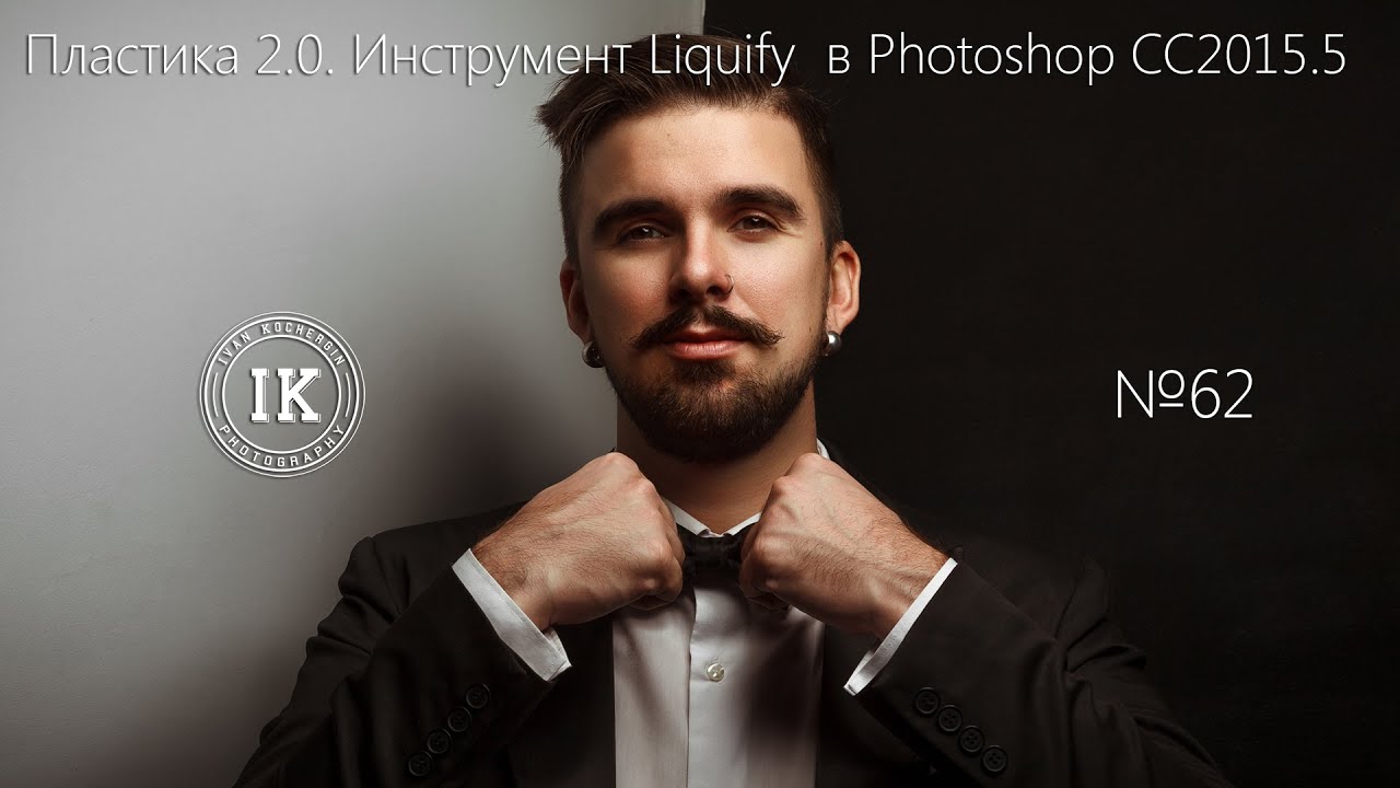 Серия 62. Пластика 2.0 инструмент Liquify в Photoshop cc2015.5