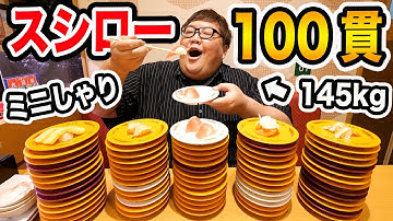 【大食い】145kgがスシローで時間無制限でミニしゃり100皿限界食いにガチで挑戦したら一体何皿食べることが出来るのか?!