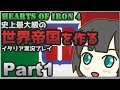 【Hoi4】史上最大級の世界帝国を作る Part1【イタリアプレイ】