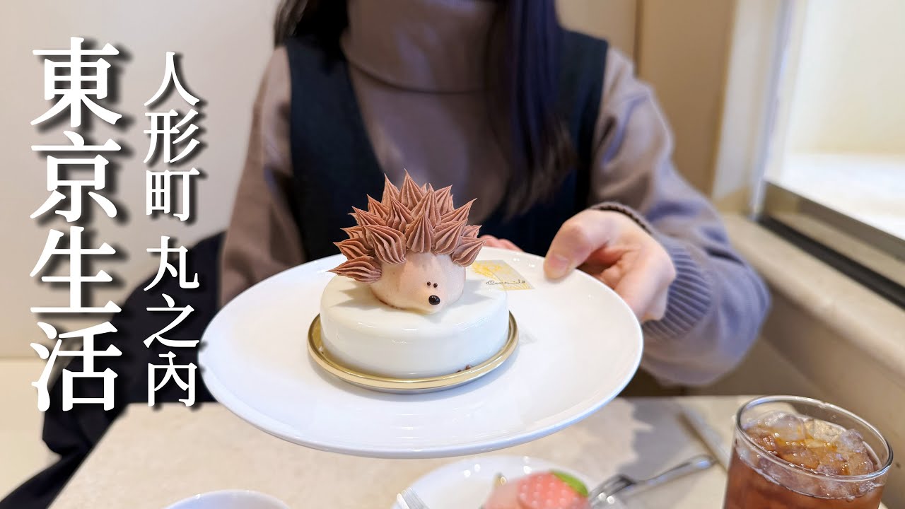 東京生活｜人形町&丸之內散步｜兩間可內用的質感蛋糕店、終於去了鼎鼎大名的VIRON！口袋名單不斷膨脹｜日本生活、日本旅遊、日本旅行、Satori日本生活