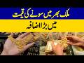 Gold Prices Surge Across Pakistan | Dawn News