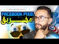 شرح ما هو الفيسبوك بكسل وما دوره؟ كيفية إنشاؤه واستعماله؟ | Facebook pixel