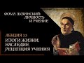 А. Баумейстер. 3.3. Фома Аквинский: личность и учение. Итоги жизни, наследие, рецепция учения