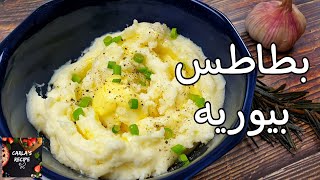 بطاطس بيوريه بالكريمة أسهل طريقة و زي المطاعم بالظبط Creamy Mashed Potato + Gravy Sauce