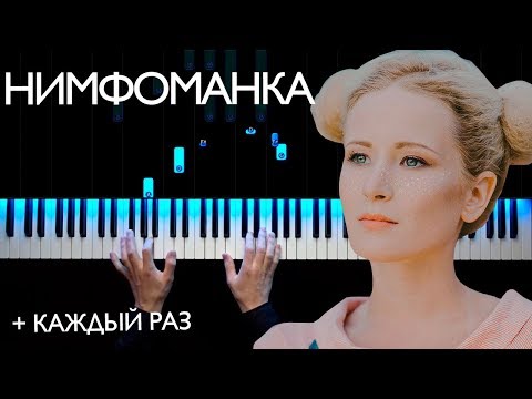 Монеточка - Нимфоманка | На Пианино | Как Играть | Ноты