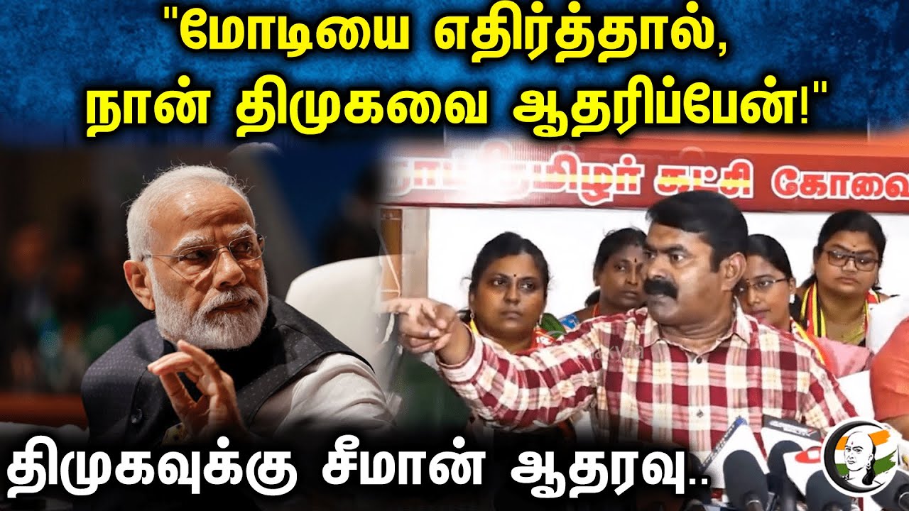 "மோடியை எதிர்த்தால், நான் திமுகவை ஆதரிப்பேன்!" | Seeman On Vijayalakshmi Issue & PM Modi | DMK
