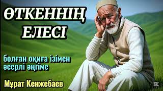 видео: 😱 ҮКІМЕТКЕ БАҒЫНБАЙ ӨТКЕН ҚАРИЯНЫҢ БАСЫНАН ӨТКЕН ТАҒДЫРЫ, әсерлі әңгіме картинка: 😱 ҮКІМЕТКЕ БАҒЫНБАЙ ӨТКЕН ҚАРИЯНЫҢ БАСЫНАН ӨТКЕН ТАҒДЫРЫ, әсерлі әңгіме