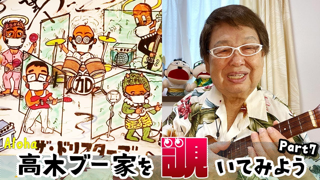 【Aloha】高木ブー家を覗いてみよう Part7