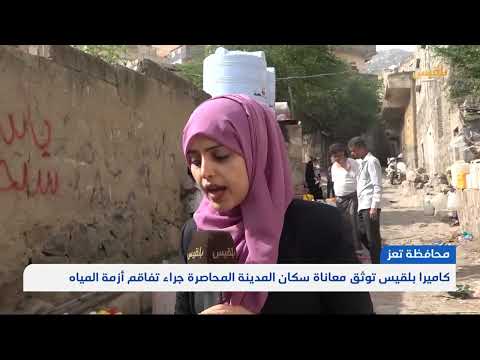 كاميرا بلقيس توثق معاناة سكان مدينة تعز جراء تفاقم أزمة المياه | تقرير: مها علي