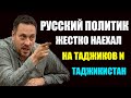 Максим Шевченко Жестко Наехал На Таджиков И Таджикистан! Про Таджиков И Президента Таджикистана