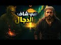 النبي شاف الدجال ليلة شاف فيها النبي ﷺ إبليس والدجال وأهوال يوم القيامة ليلة الاسراء والمعراج النبي شاف الدجال ليلة شاف فيها النبي ﷺ إبليس والدجال وأهوال يوم القيامة ليلة الاسراء والمعراج