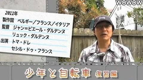 町山智浩の映画塾！少年と自転車＜復習編＞ 【WOWOW】＃85