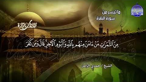 تلاوه فى غاية الروعة والابداع/للكروان الشيخ حمدى الزامل