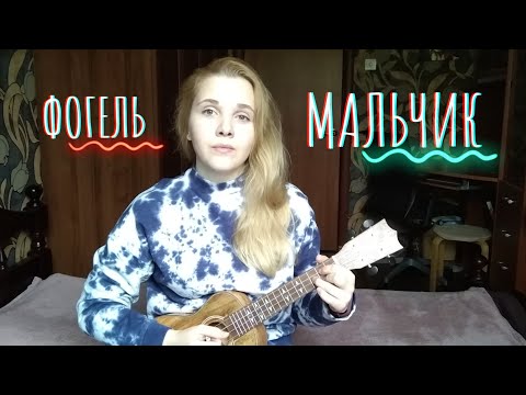 Фогель - Мальчик