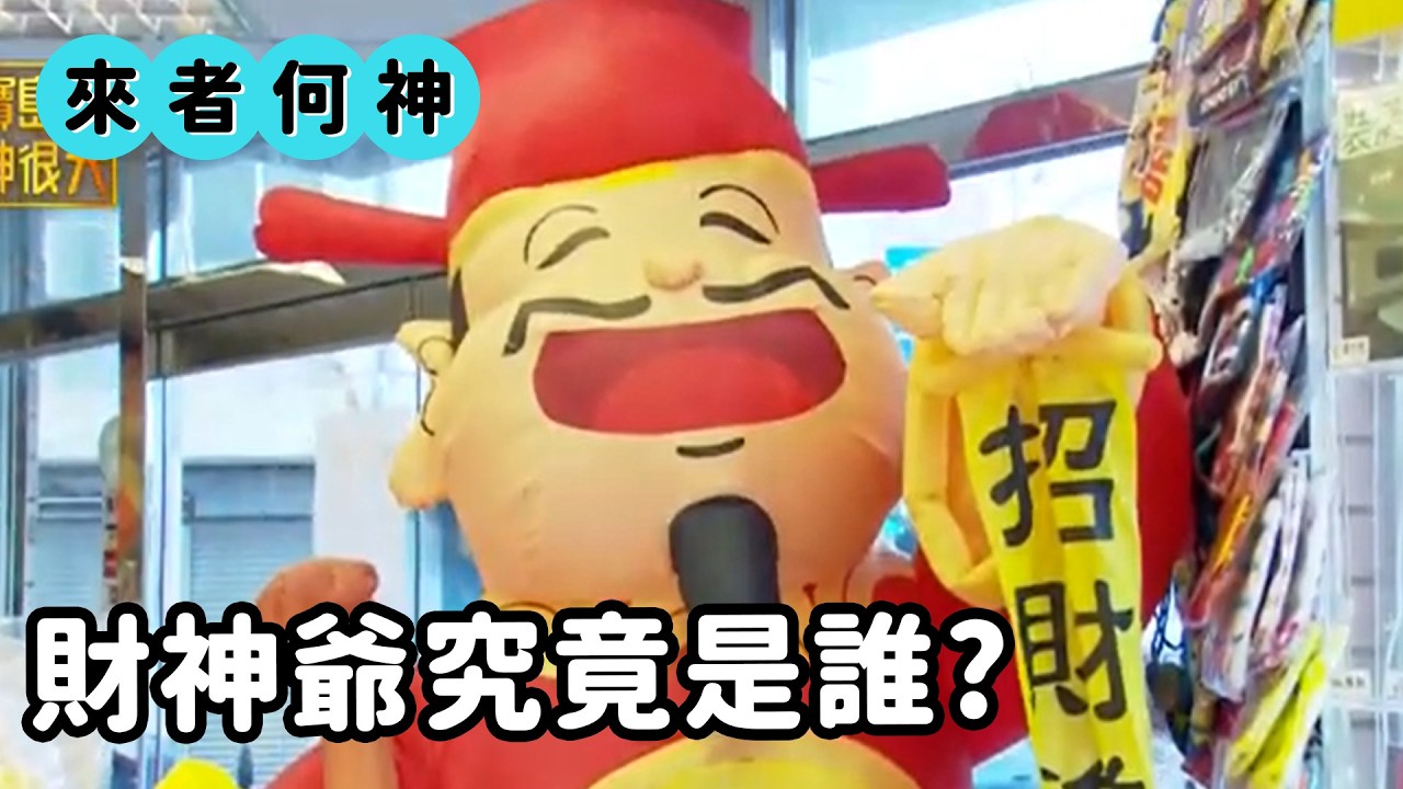 財神爺到底是誰？｜來者何神｜  寶島神很大online