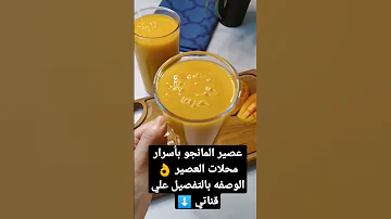 عصير المانجو بأسرار محلات العصير 