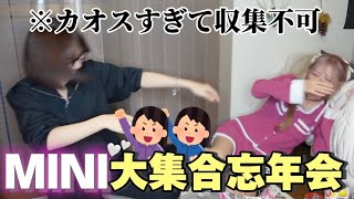 【大暴走】MINI集めて酒飲んだら暴れて泣いて大惨事