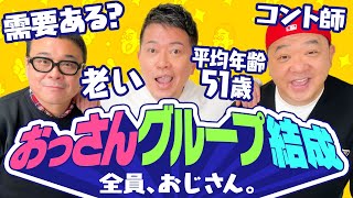 前代未聞のおじさんグループを結成します【名前募集】