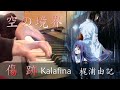 【空之境界劇場版:痛覺殘留/Kara no Kyoukai Remaining Sense of Pain】《 傷跡-Kalafina 梶浦由記》 Piano Cover By Yu Lun