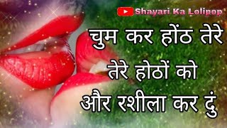 चुम कर होंठ तेरे 💋Romamtic kiss shayari in hindi💘 Love feelings status💘Cute cupple shayari💘 screenshot 3