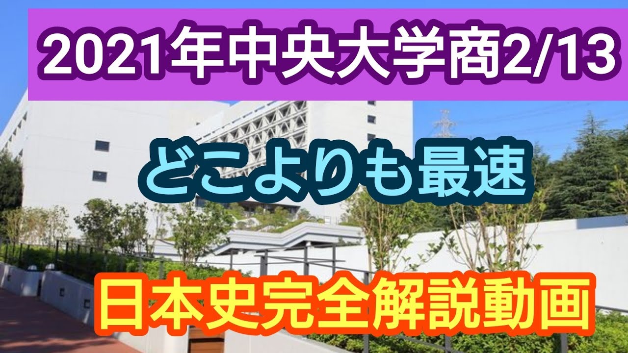 受験生必見 21年中央大学商学部2 13 完全解説動画 Youtube 受験生必見 21年中央大学商学部2 13 完全解説動画 Youtube