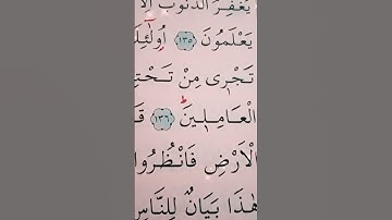 سورة ال عمران الأية 136 إلى 138 القارئ سعد الغامدي