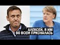 СРОЧНО! МЕРКЕЛЬ ПРИЗНАЛАСЬ - Секретная операция с Навальным! Новости и политика