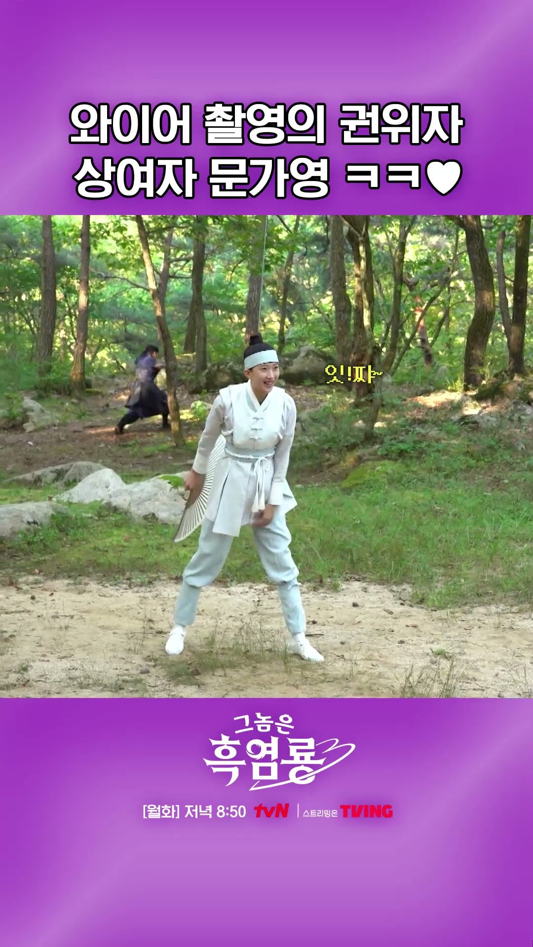 와이어 촬영도 즐길 줄 아는 상여자 문가영✨ #그놈은흑염룡
