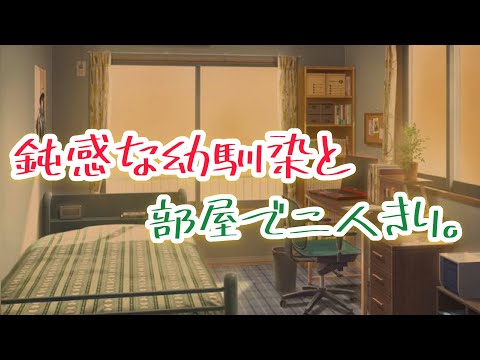 鈍感な幼馴染男子は部屋で二人きりになると急に意識し始めちゃう【シチュエーションボイス】【女性向け】【Japanese Male ASMR】