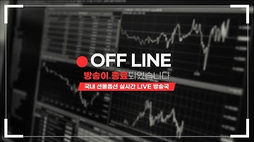 [251218 목] 위클리옵션 만기일 / 갭하락 출발 예정 / 트럼프 대국민연설 / CPI 대기 /  국내주식 선물옵션 수급 시황 중계 / 파생 라이브 / 위클리옵션