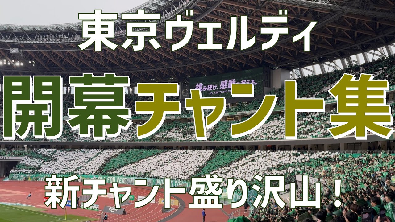 【2025開幕新チャント盛り沢山チャント集】東京ヴェルディ（2025）国立競技場
