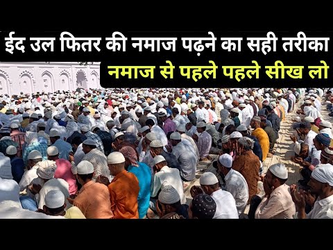 ईद उल फितर की नमाज पढ़ने का सही तरीका IED ul Fitr Ki namaz