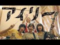 サバシスター - アイリー Music Video