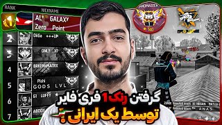 علی گلکسی در رتبه اول فری فایر جهان 🌍پرچم ایران در بالاترین رنک ممکن 🇮🇷