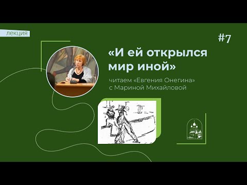 25.10.23 «И ей открылся мир иной». Читаем «Евгения Онегина» с Мариной Михайловой