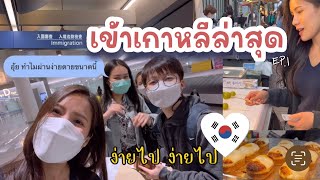 🇰🇷Go to Korea EP.1 อัพเดทเข้าเกาหลีล่าสุด ตม.ให้คนไทยเข้าง่ายแล้วหรอ ? | ตะเวนกินย่านเมียงดง