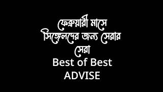 Best Advise Of S| February Month S Status 😁😁😁