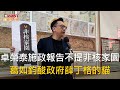 CTWANT 政治新聞 / 卓榮泰施政報告不提非核家園　葛如鈞酸政府薛丁格的貓