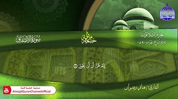 سورة الأنشقاق كاملة القارئ   هاني رضوان