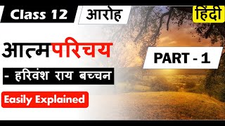 आत्म परिचय Atma parichay I Class 12 Hindi Core AROH आरोह  (PART 1) NCERT POEM Harivansh roy bacchan