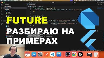 Урок 6. КАК ИСПОЛЬЗОВАТЬ FUTURE и async/await в Dart/FLUTTER