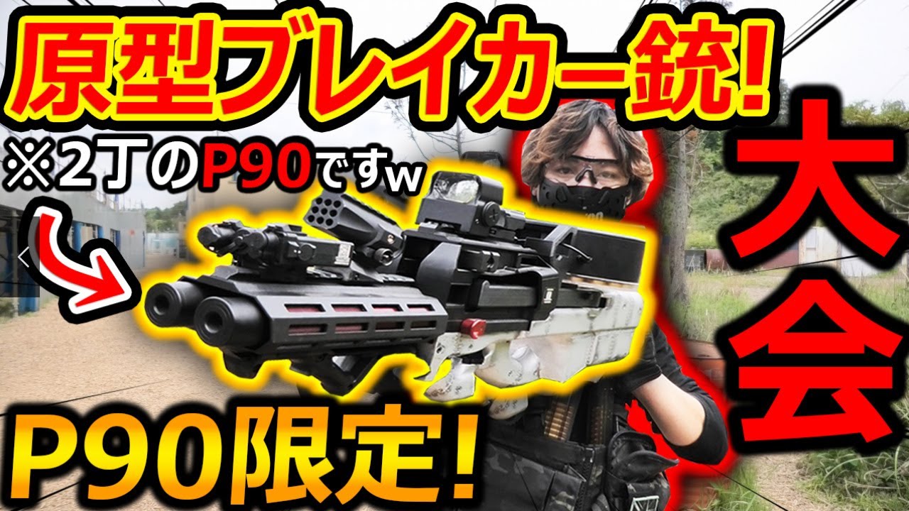 【サバゲー】銃の原型ブレイカー大会!!『P90が2丁合体したP180ドラムマガジンがヤバ過ぎるw』【P90限定サバゲー : 実況者ジャンヌ】