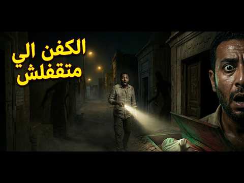 أول ليلة في المقابر… حاجة مش للمدفون!”