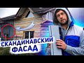 Скандинавская доска - лучший деревянный фасад для дома