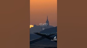 استمع الى القران الكريم 🌹 فإنه يأتى شفيعاً لك يوم القيامة ♥️♥️