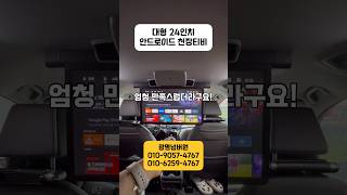 혼다 오딧세이 수입차 국산차 자동차 천장티비 천정형모니터 천정모니터 안드로이드 24인치 18인치 22인치 #shorts #short