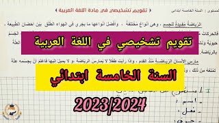 تقويم تشخيصي في اللغة العربية للسنة الخامسة ابتدائي 2023/2024