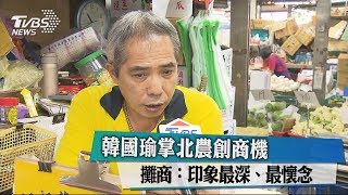 韓國瑜掌北農創商機　攤商印象最深、最懷念